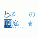 とある貴賓の啊庭欸★（ＲＡＩＬＧＵＮ）