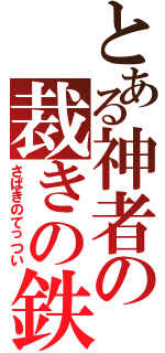 とある神者の裁きの鉄槌（さばきのてっつい）