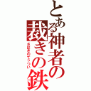 とある神者の裁きの鉄槌（さばきのてっつい）