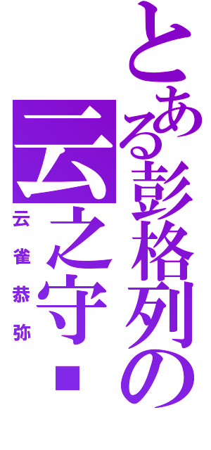 とある彭格列の云之守护者（云雀恭弥）