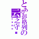 とある彭格列の云之守护者（云雀恭弥）