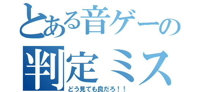 とある音ゲーの判定ミス（どう見ても良だろ！！）