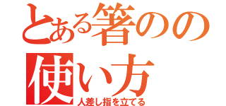 とある箸のの使い方（人差し指を立てる）