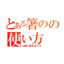 とある箸のの使い方（人差し指を立てる）