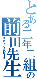 とある二年二組の前田先生（スマイル＆ピース）