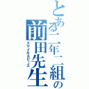 とある二年二組の前田先生（スマイル＆ピース）