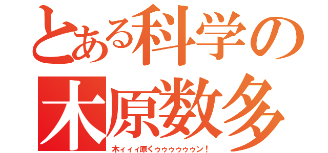 とある科学の木原数多（木ィィィ原くゥゥゥゥゥゥン！）