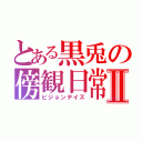 とある黒兎の傍観日常Ⅱ（ビジョンデイズ）