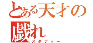 とある天才の戯れ（スタディー）