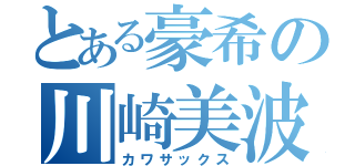 とある豪希の川崎美波（カワサックス）