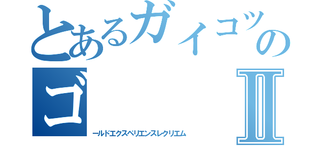 とあるガイコツのゴⅡ（ールドエクスペリエンスレクリエム）