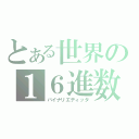 とある世界の１６進数（バイナリエディッタ）