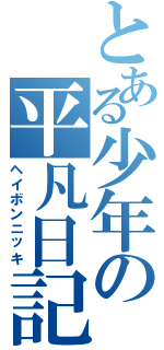 とある少年の平凡日記（ヘイボンニッキ）