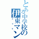 とある中学校の伊東マンショ（ゴリラ）