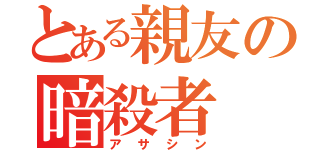 とある親友の暗殺者（アサシン）