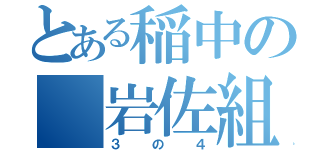 とある稲中の 岩佐組（３の４）