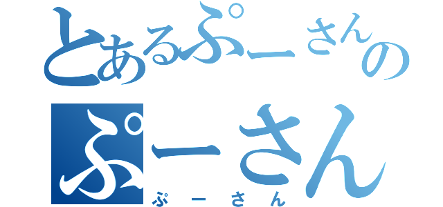 とあるぷーさんのぷーさん（ぷーさん）