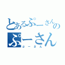 とあるぷーさんのぷーさん（ぷーさん）