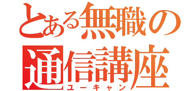 とある無職の通信講座（ユーキャン）