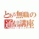 とある無職の通信講座（ユーキャン）