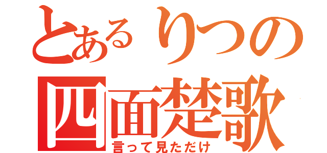 とあるりつの四面楚歌（言って見ただけ）