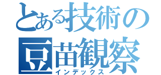 とある技術の豆苗観察（インデックス）