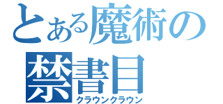 とある魔術の禁書目（クラウンクラウン）