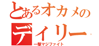 とあるオカメのデイリー（一撃マジファイト）