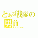 とある戦隊の男前（ドイツイエロー）