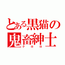 とある黒猫の鬼畜紳士（クロロ）