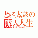 とある太鼓の廃人人生（ドンダブルコンボ）