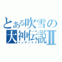 とある吹雪の大神伝説Ⅱ（インデックス）