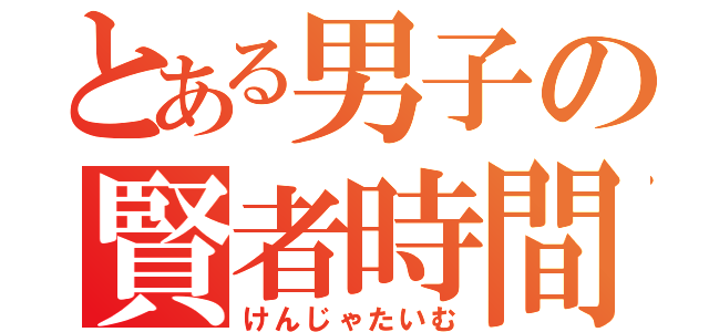 とある男子の賢者時間（けんじゃたいむ）