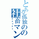 とある孤独のの社畜マン（ギタリスト）