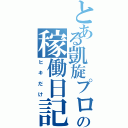 とある凱旋プロの稼働日記（ヒキだけ）