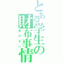 とある学生の財布事情（金がない）