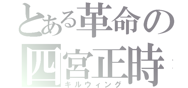 とある革命の四宮正時（キルウィング）