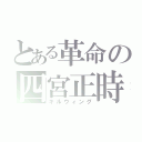 とある革命の四宮正時（キルウィング）