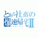 とある社畜の爆速帰宅Ⅱ（プ　ロ　ボ　ッ　ク　ス）