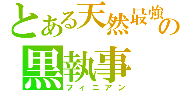 とある天然最強の黒執事（フィニアン）