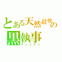 とある天然最強の黒執事（フィニアン）