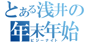 とある浅井の年末年始（ビジーナイト）