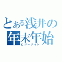 とある浅井の年末年始（ビジーナイト）