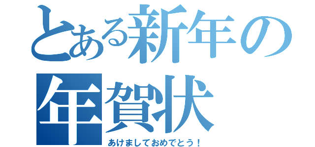 とある新年の年賀状（あけましておめでとう！）