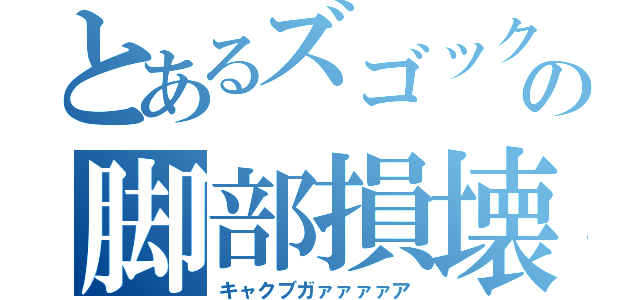 とあるズゴックＥの脚部損壊（キャクブガァァァァア）