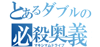 とあるダブルの必殺奥義（マキシマムドライブ）