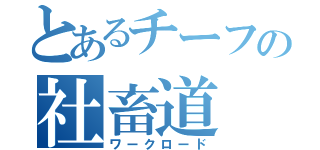 とあるチーフの社畜道（ワークロード）