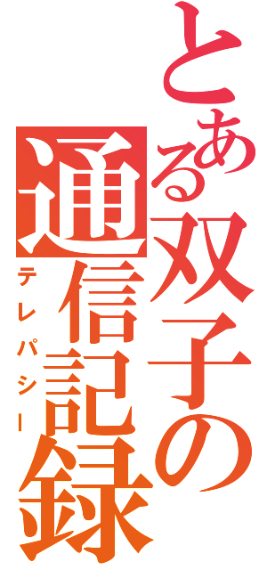 とある双子の通信記録（テレパシー）