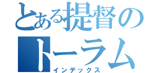 とある提督のトーラム戦記（インデックス）