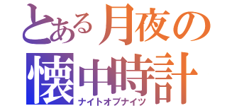 とある月夜の懐中時計（ナイトオブナイツ）